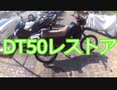 庭の人がDT50をまたレストアする。その3