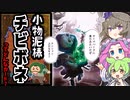 【MTG】日本語化されているようで実は○ではされていない「小物泥棒、チビボネ」についてずんだもんと四国めたんと冥鳴ひまりが紹介するのだ！【VOICEVOX】#mtg