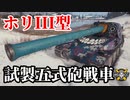 【WoT:Ho-Ri 3】ゆっくり実況でおくる戦車戦Part1397 byアラモンド