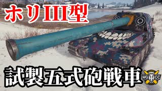 【WoT:Ho-Ri 3】ゆっくり実況でおくる戦車戦Part1397 byアラモンド