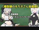 模型娘のもち子さん投稿祭開催宣言【告知動画】