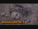 【BIOHAZARD Re:4】『死を逸し、倒す快感』遂にハルヒ戦！エルヒガンテのガタイが良くなってる気がする！【Chapter4-4】