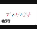 【OP】アマカノ2＋ 体験版　第07回【PC実況】