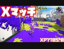 【スプラトゥーン3Fresh Season】Xマッチガチエリア【XP1705.0】
