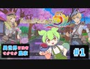 【ルーンファクトリー5】異世界せかせか冒険者農家 #1【ずんだもん実況】ネタバレあり