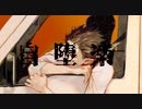 【ChuRIa】自堕楽/こめだわら【歌ってみた】