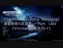 [Terminus:Zombie Survivors]通信教育の武道家・・・最終回　[Voicepeak実況プレイ]