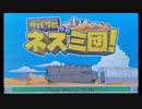 この寂れた世界で生きていく　サバクのネズミ団！　part5