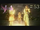 【字幕プレイ】FF紀行・FINAL FANTASY XIII-2編 #53