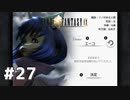 #27 初めてのFFをFF9に捧ぐ