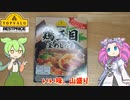 【いい味山盛り】トップバリュの鶏五目釜めしの素を買ってみた【ずんだもん実況】