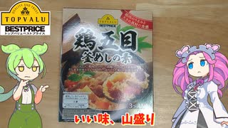 【いい味山盛り】トップバリュの鶏五目釜めしの素を買ってみた【ずんだもん実況】