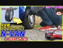 #95【N-VAN】非金属タイヤチェーンという選択【ゆっくり車載】【GSX-S125】