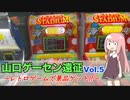 【山口ゲーセン旅行⑤】レトロゲームがめっちゃ遊べる上に景品まで貰えるんですか！？