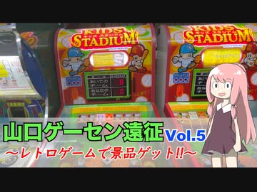 【山口ゲーセン旅行⑤】レトロゲームがめっちゃ遊べる上に景品まで貰えるんですか！？