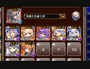 アルセーヌ級放置：おサボりキュウビ【千年戦争アイギス 英雄王+イベユニ白以下】