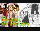 【FGO】ドラコ―　ガチャ