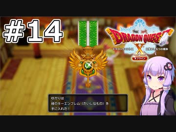【DQX オフライン】#14 ゆかりさんは牢屋に入れられます【VOICEROID実況】