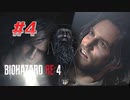 【HARDCORE】バイオハザードRE:4を実況【#4】