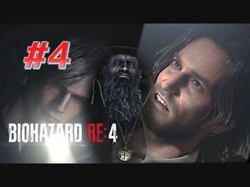 【HARDCORE】バイオハザードRE:4を実況【#4】