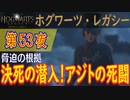 【脅迫の根拠（後編）】ホグワーツ・レガシー こつこつ実況 第53夜