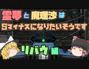 【バトオペ2】霊夢と魔理沙はSマイナスになりたいそうです【ゆっくり実況】