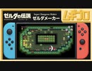 【ゼルダメーカー】ゼルダの伝説のようなステージが作れる！Super Dungeon Maker (スーパーダンジョンメーカー)【日本人の反応シリーズ】