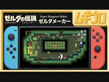 【ゼルダメーカー】ゼルダの伝説のようなステージが作れる！Super Dungeon Maker (スーパーダンジョンメーカー)【日本人の反応シリーズ】