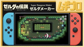 【ゼルダメーカー】ゼルダの伝説のようなステージが作れる！Super Dungeon Maker (スーパーダンジョンメーカー)【日本人の反応シリーズ】