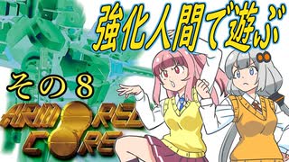 ﾋﾟｰﾋﾟｰﾋﾟｰﾎﾞﾎﾞﾎﾞﾎﾞ 強化人間で淡々と駆け抜けられず、心と体がぴょんぴょんする初代アーマードコア　その８