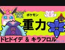 【重力パ】ドヒドイデ、キラフロル-part.26-【ポケモンSVゆっくり対戦実況】