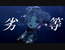 天使の翼。【ヒメヒナMMD】
