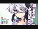 シャッフルシェアハウス＃834【VOICEROID劇場】