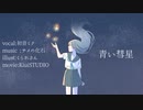 青い彗星/サメの化石 (feat.初音ミク)