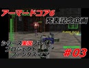 #03:アーマードコアシリーズ実況【プロジェクトファンタズマ編】