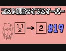 地雷系女子茜ちゃん・W'【14 Minesweeper Variants】