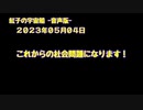 紅子の宇宙船 －音声版－ 2023年05月04日