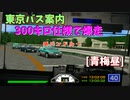 【TASさんの休日】東京バス案内　１万馬力にしてプレイ　その２【青梅 昼】