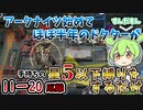【アークナイツ】星5縛り？CEOがいる時点で余裕だろうが！　ドクターずんだもん奮闘記＃59【メインテーマ11ー20　厄難 攻略編】