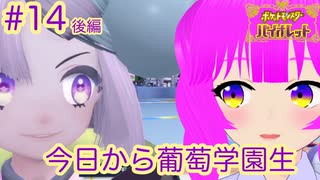 【ポケモンSV】葡萄学園に入学しました＃１４(後編)【むぎちょこ】