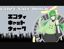 【UTAUカバー】エンヴィキャットウォーク【わたもろいど】