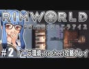 【Rimworld】#2 バニラアイスは微笑まない【バニラ環境Ice sheet攻略】（VOICEROID実況プレイ）