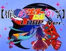 【君は完璧で究極のゲッター】アイｄORM【Loop】