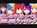 推しの子、ほっぺたぷにぷにランキングーー