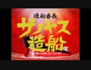 造船番長CM新シリーズ (サノヤス造船ver)