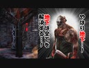 【DBD part230】やはり地下…！地下は全てを解決する…！【ゆっくり実況プレイ】