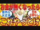 【2ch有益スレ】突然お金がなくなったら、どうやって生きるべきか教えてｗｗｗ【ゆっくり解説】
