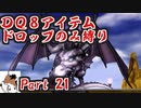 【DQ8】 アイテムドロップのみ縛り part21 【制限プレイ】