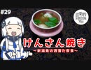 【音楽的同位体実況】可不、けんさん焼きを夜食にする。