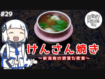 【音楽的同位体実況】可不、けんさん焼きを夜食にする。